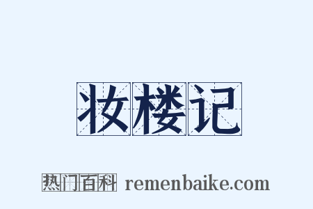 妆楼记是什么意思的图片